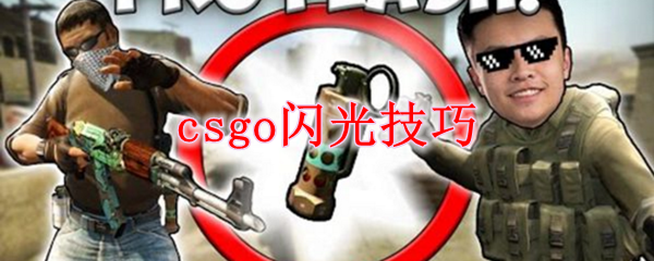 csgo闪光技巧