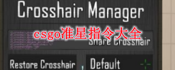 csgo准星指令大全