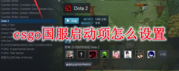 csgo国服启动项怎么设置