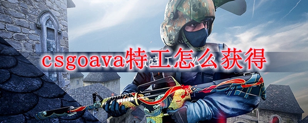 csgoava特工怎么获得
