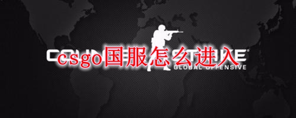 csgo国服怎么进入