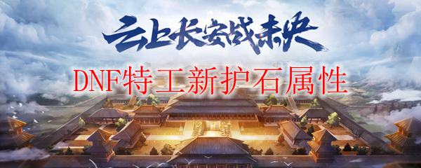 DNF特工新护石属性