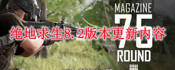 绝地求生8.2版本更新内容