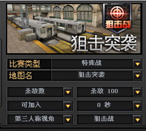 《cf》狙击突袭怎么玩