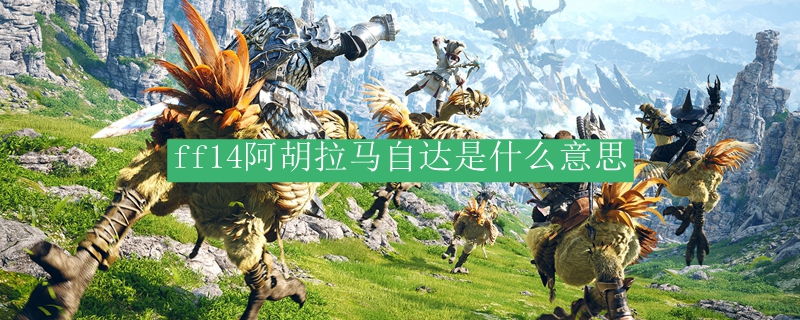 ff14阿胡拉马自达是什么意思