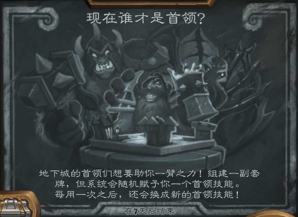 《炉石传说》现在谁才是首领乱斗玩法攻略
