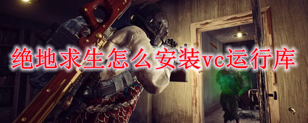 绝地求生怎么安装vc运行库​