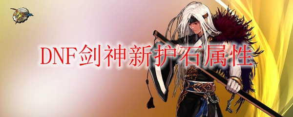 DNF剑神新护石属性