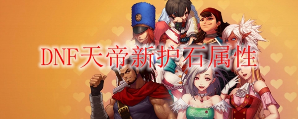 DNF天帝新护石属性
