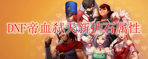 DNF帝血弑天新护石属性
