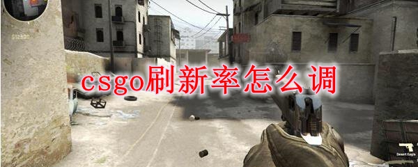 csgo刷新率怎么调