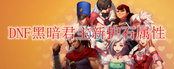 DNF黑暗君主新护石属性