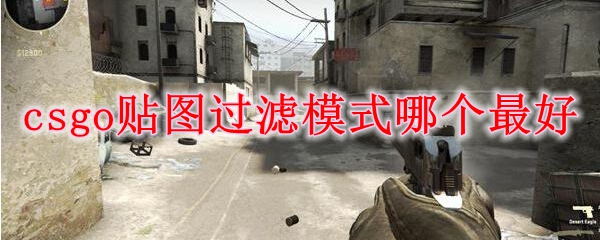csgo贴图过滤模式哪个最好