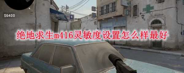 绝地求生m416灵敏度设置怎么样最好