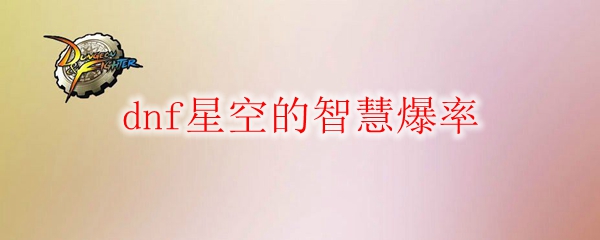 dnf星空的智慧爆率