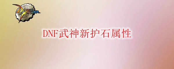 DNF武神新护石属性