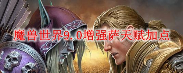 魔兽世界9.0增强萨天赋加点