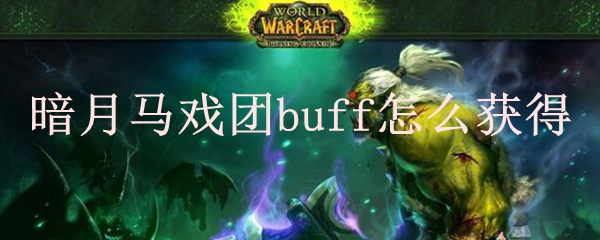 暗月马戏团buff怎么获得