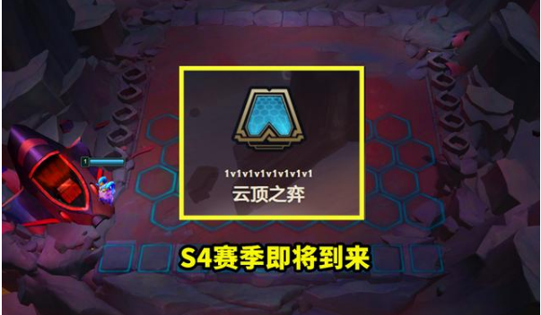 《LOL》云顶之弈S4更新时间