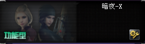《CF》新角色暗夜X属性