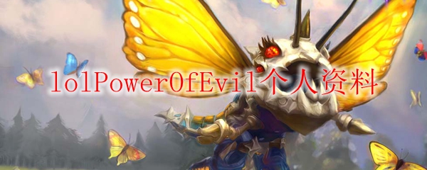 lolPowerOfEvil个人资料