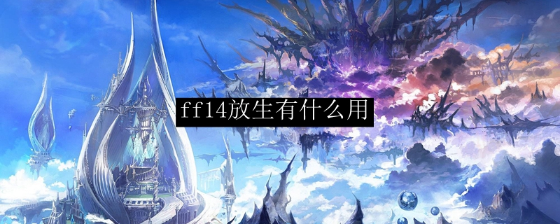 ff14放生有什么用
