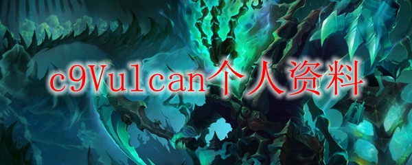 c9Vulcan个人资料
