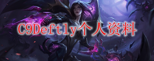 C9Deftly个人资料