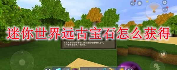 迷你世界远古宝石怎么获得