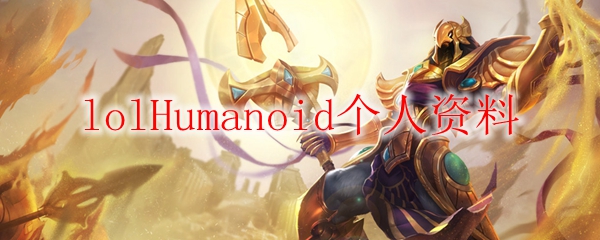 lolHumanoid个人资料