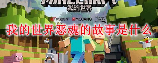 我的世界恶魂的故事是什么
