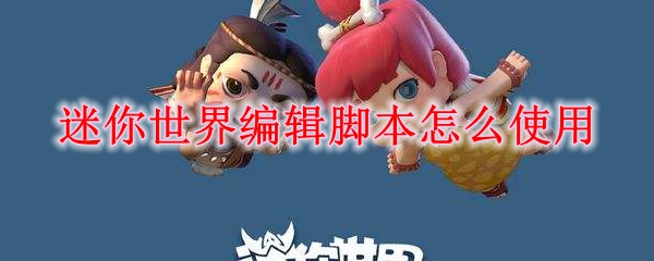 迷你世界编辑脚本怎么使用