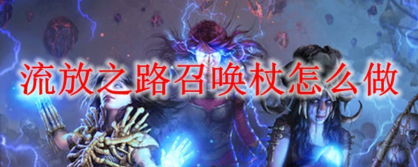 流放之路召唤杖怎么做