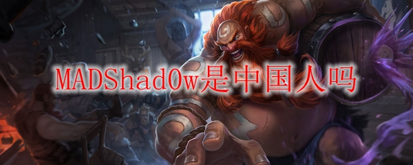 MADShad0w是中国人吗