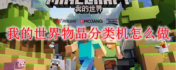我的世界物品分类机怎么做