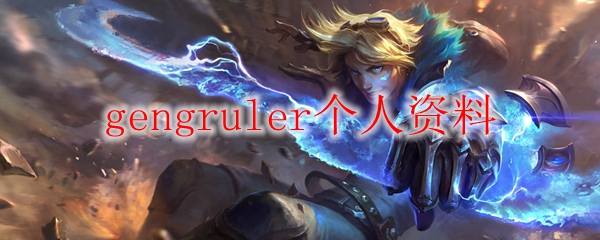 gengruler个人资料