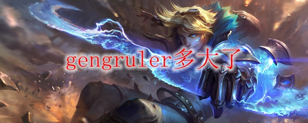 gengruler多大了
