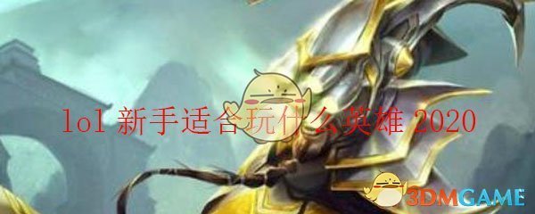 lol新手适合玩什么英雄2020