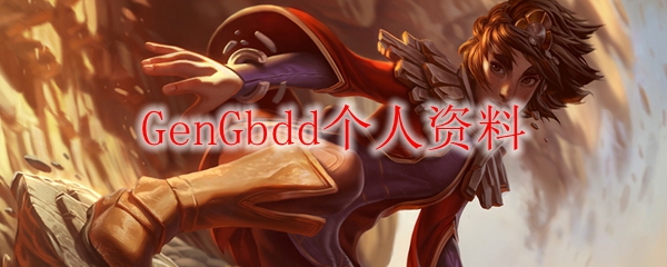 GenGbdd个人资料