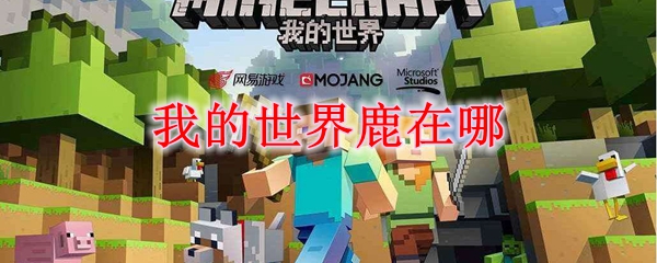 我的世界鹿在哪