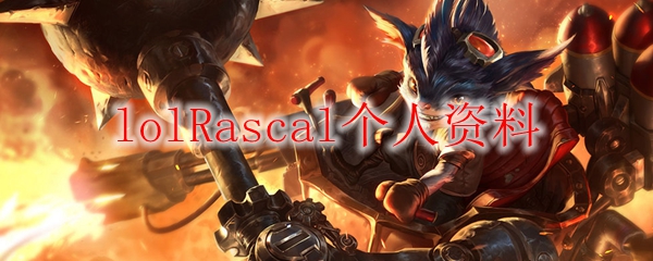 lolRascal个人资料