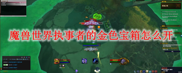 魔兽世界执事者的金色宝箱怎么开