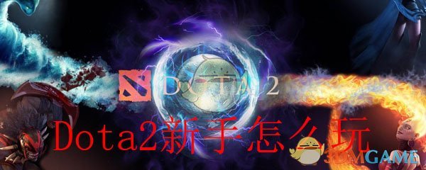 Dota2新手怎么玩