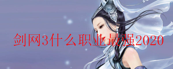 剑网3什么职业最强2020