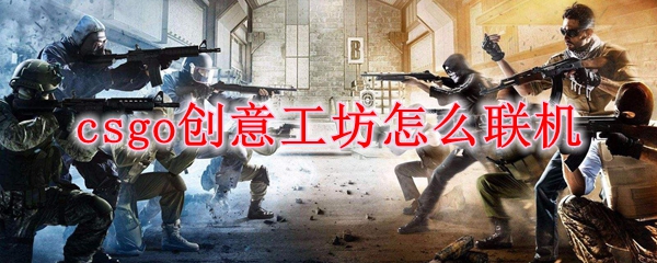 csgo创意工坊怎么联机