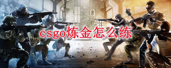csgo炼金怎么练
