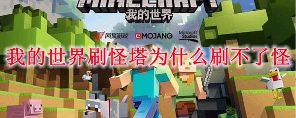 我的世界刷怪塔为什么刷不了怪