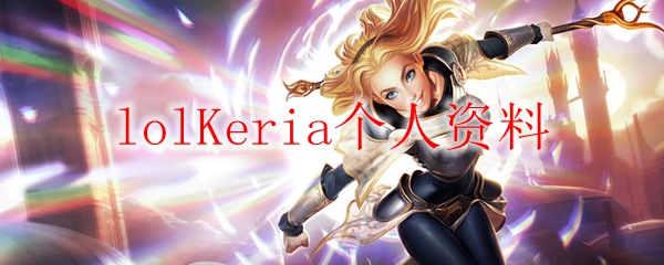 lolKeria个人资料