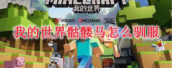 我的世界骷髅马怎么驯服