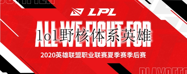 lol野核体系英雄